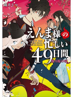 cover image of えんま様の忙しい４９日間　散り桜の頃